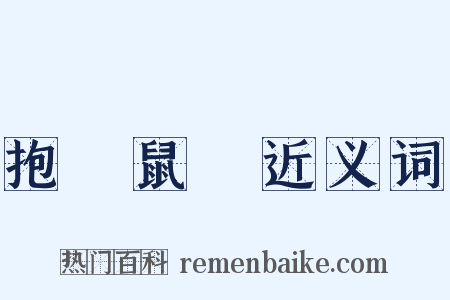 抱頭鼠竄近义词是什么意思的图片